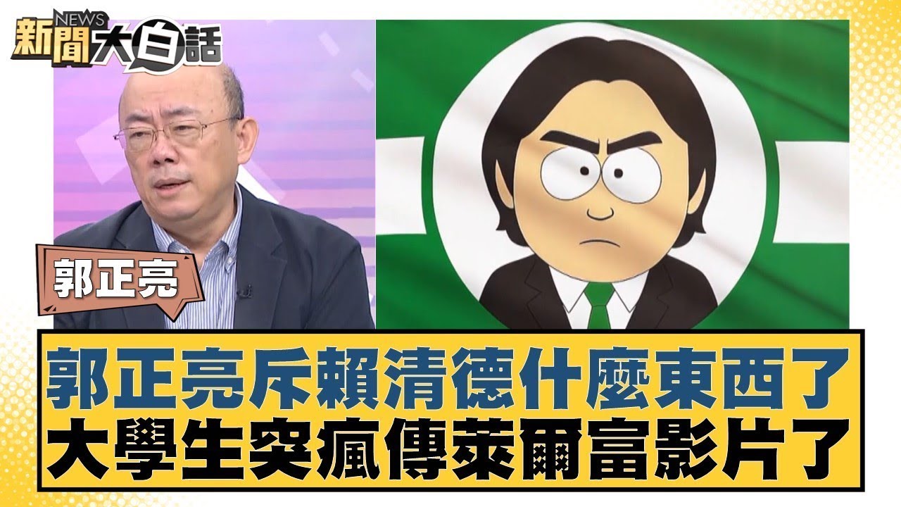 郭正亮斥賴清德什麼東西了 大學生突瘋傳萊爾富影片了【#新聞大白話】20250825 4｜#郭正亮 #賴岳謙 #苑舉正 @tvbstalk