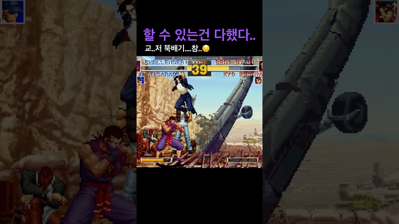 할 수 있는건 다했다….아 저 교…뚝배기 참..😔🎮고전게임 더킹오브파이터즈95 