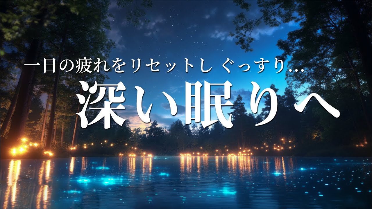 【睡眠用bgm】 一日の疲れをリセットし ぐっすりと深い眠りへ…心と体を癒す 優しい睡眠音楽 睡眠導入音楽 疲労回復 眠れる 音楽