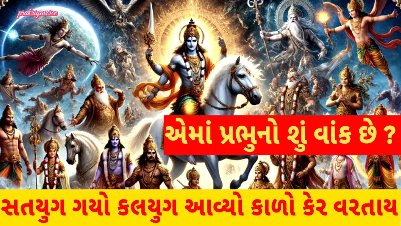 સતયુગ ગયો કળિયુગ આવ્યો 😈 કાળો કેર વરતાય એમાં પ્રભુનો શું વાંક છે👇krishna bhajan prakriyavoice