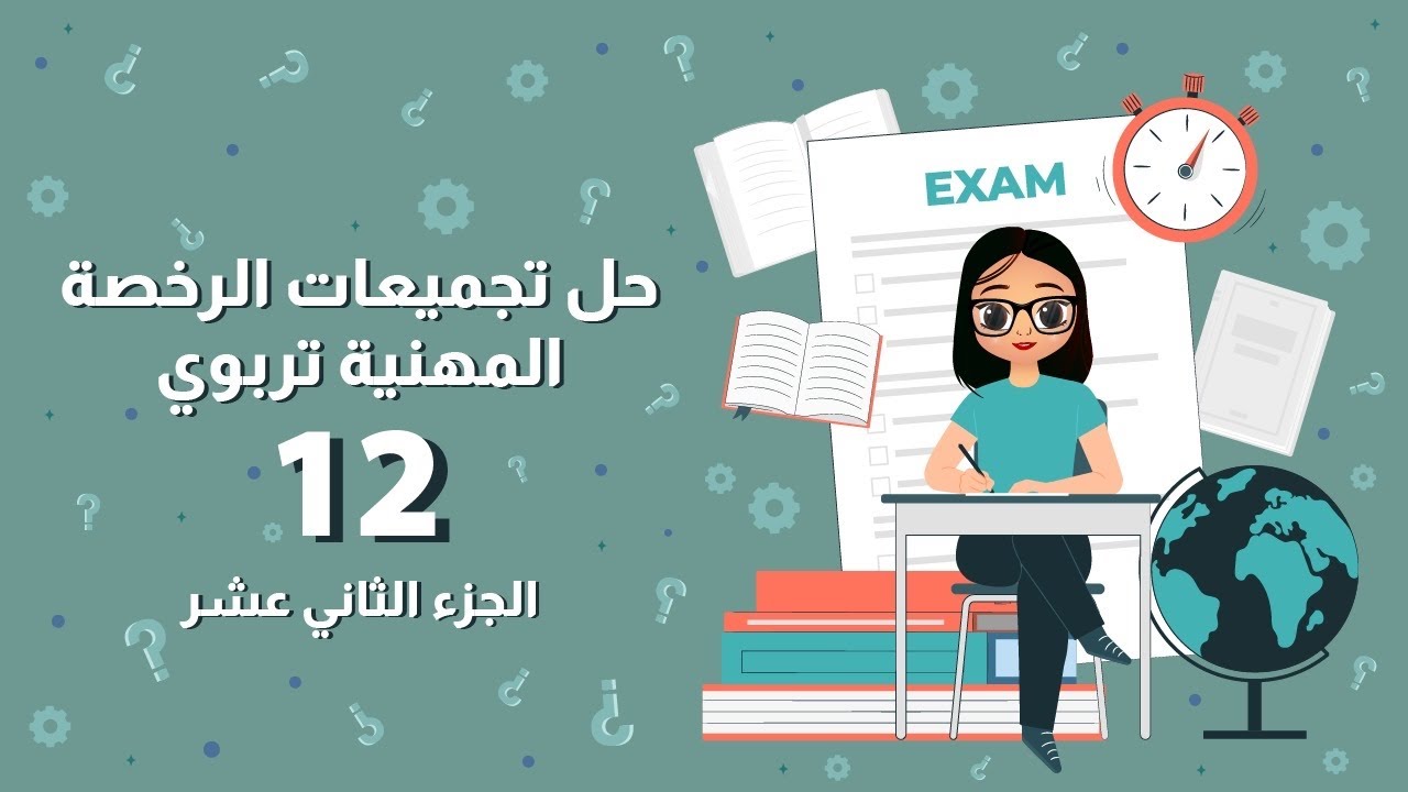 حل تجميعات الرخصة المهنية تربوي ( الجزء الثاني عشر )