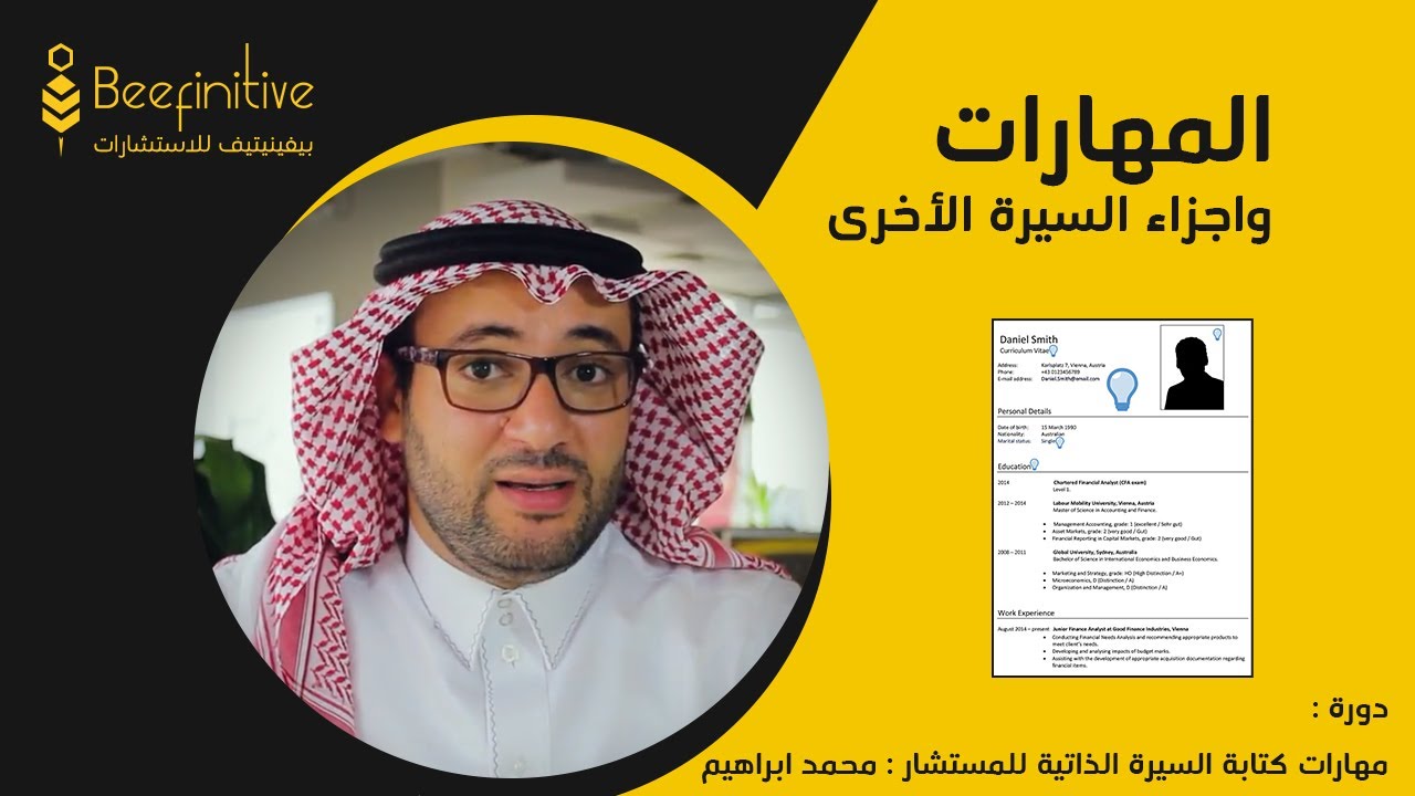 دورة السيرة الذاتية | 9- المهارات وأجزاء السيرة الأخرى
