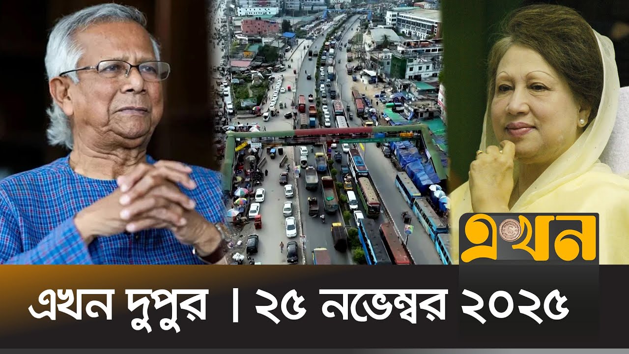 এখন দুপুর | দুপুর ২টা | ২৫ নভেম্বর ২০২৫ | Ekhon Dupur | News Bulletin | Ekhon TV Bulletin