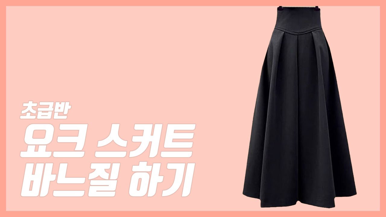 요크 스커트 바느질 하기