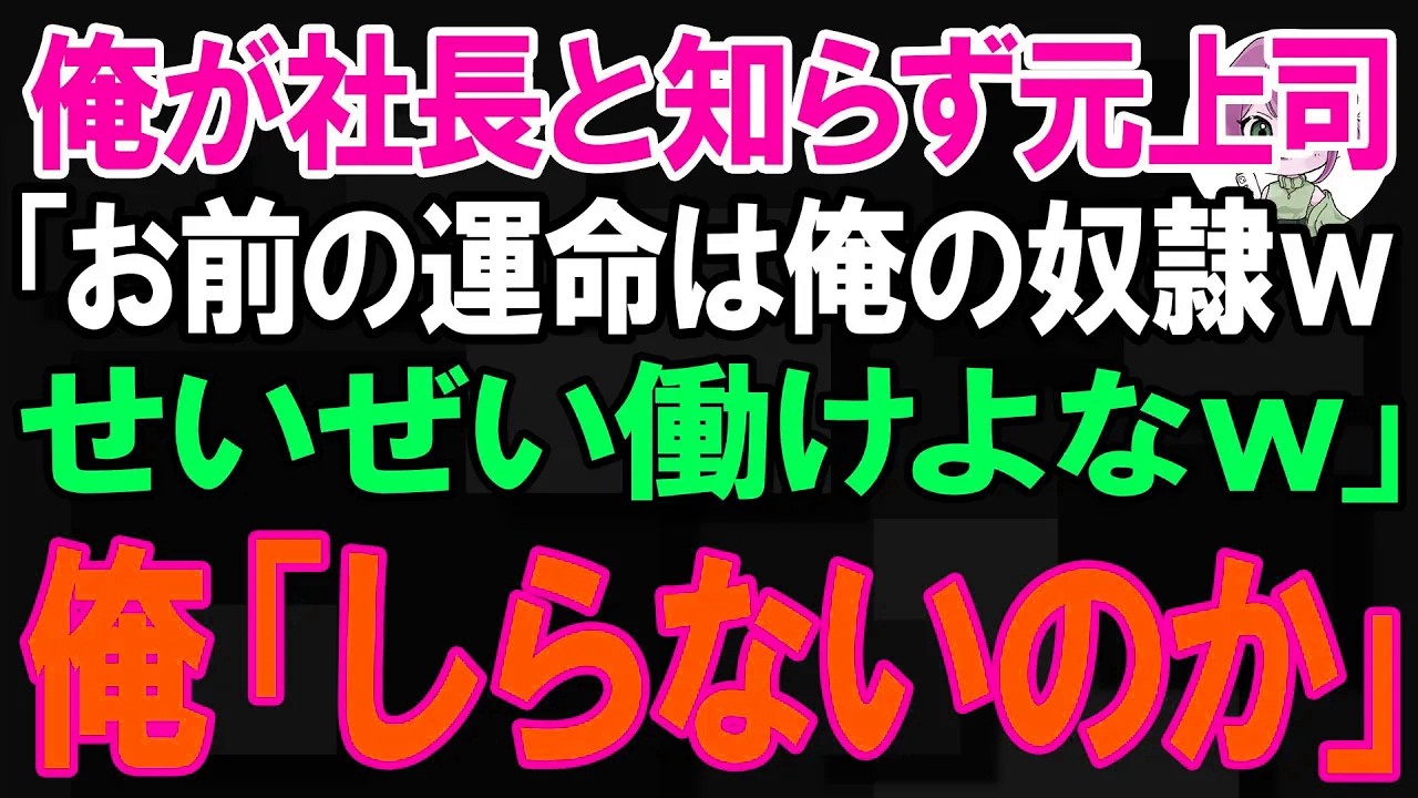 【スカッと】俺が社長と知らず元上司「お前の運命は俺の奴隷wせいぜい働けよなw」俺「しらないのか」【朗読】【修羅場】