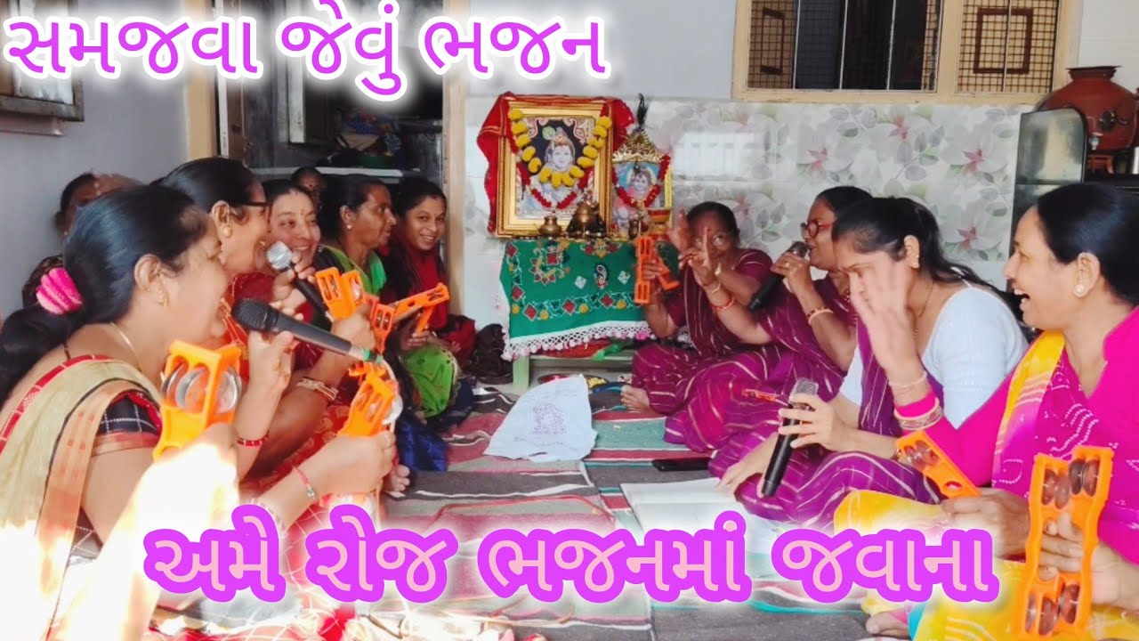 લખેલું છે 👇🏻🌷 ખુબ સુંદર ભજન 🌷 અમે રોજ ભજનમાં જવાના 🌷 વૈશાલીબેન ના સ્વરમાં 🌷