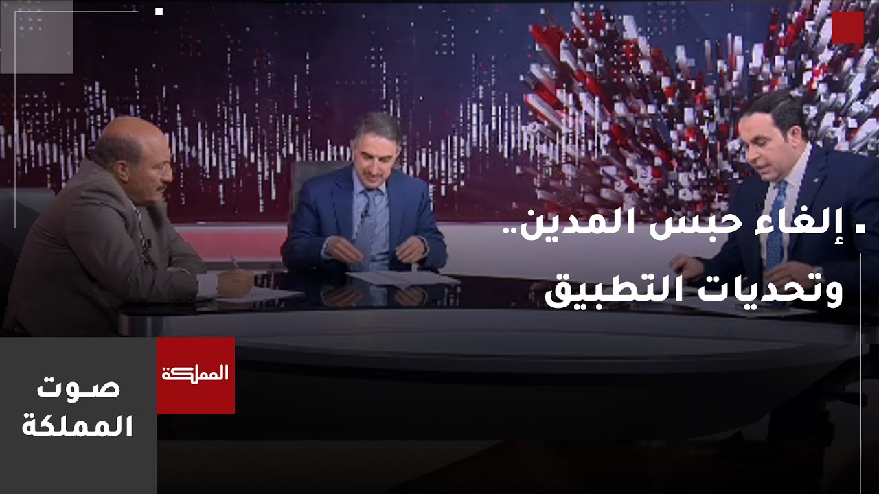 صوت المملكة | إلغاء حبس المدين.. وتحديات التطبيق