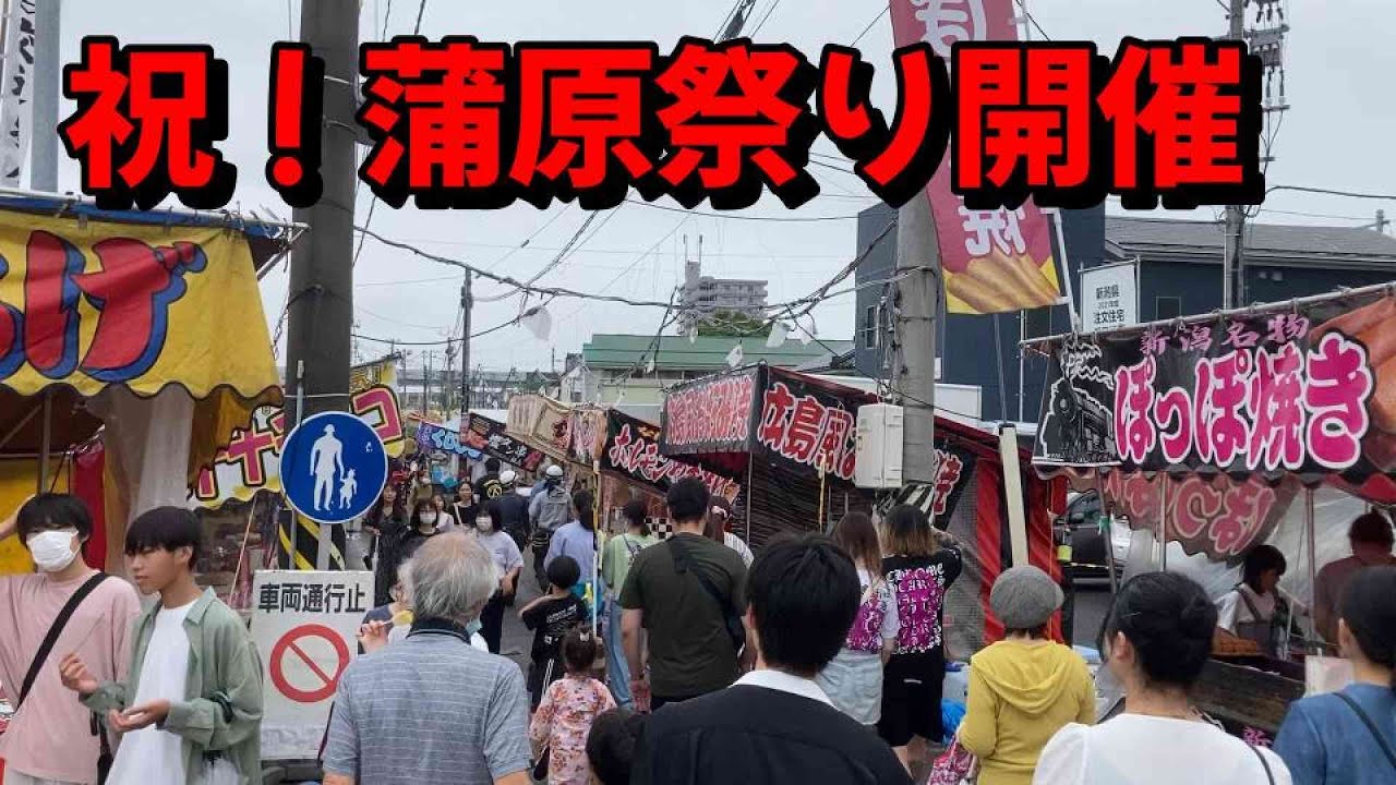 祝！2023年蒲原祭り開催！土曜日朝からオッサン一人で遊びに行ってきました　　＃新潟　＃神原神社　＃白山神社　”新潟バイパス