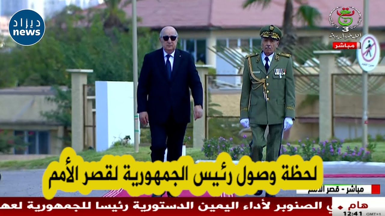 شاهد لحظة وصول رئيس الجمهورية عبد المجيد تبون لقصر الأمم لأداء اليمين الدستورية