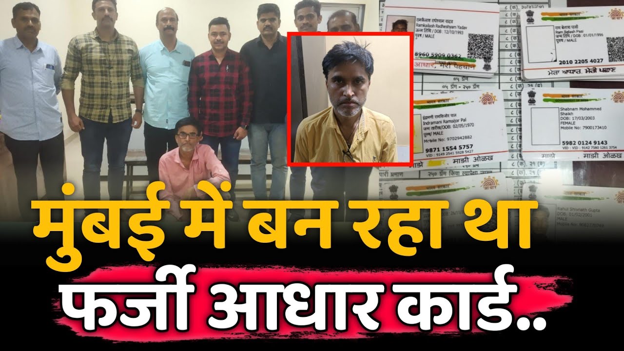 Fake Aadhar Card in Mumbai : फर्जी आधार कार्ड गिरोह के कारनामें