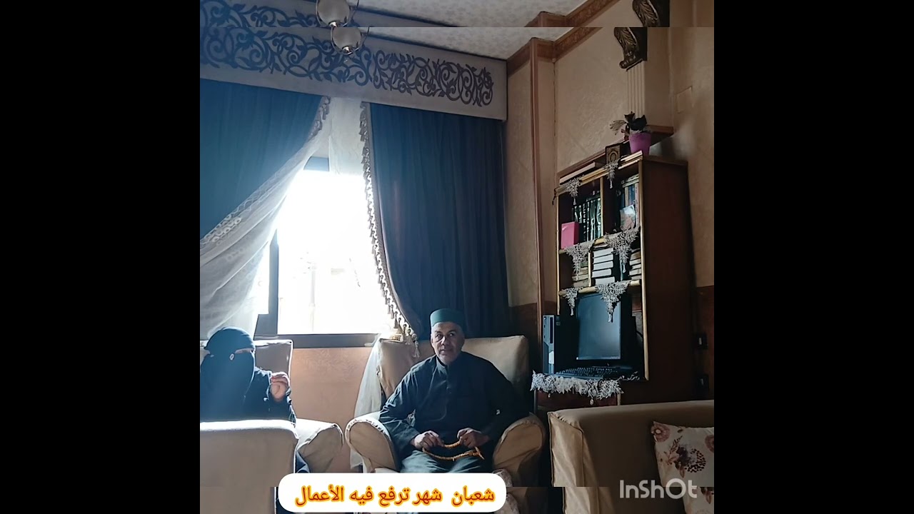 لقاء الشيخ حسين طلعت، مع الداعية ام اسراء عن شهر شعبان ٢٠يناير ٢٠٢٦واحد شعبان ١٤٤٧