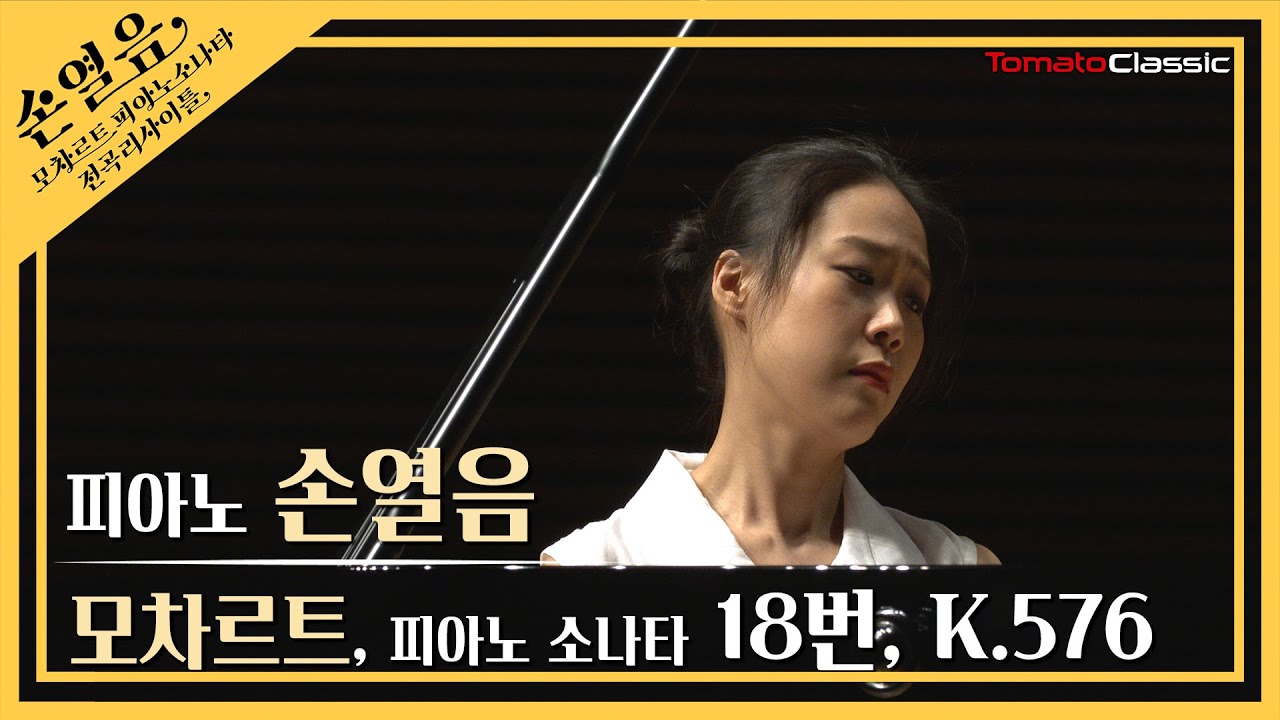 [4K] 손열음 :: 모차르트 피아노 소나타 18번, K.576 :: W. A. Mozart :: Piano Sonata No.18, K.576 (Pf. Yeol Eum Son)