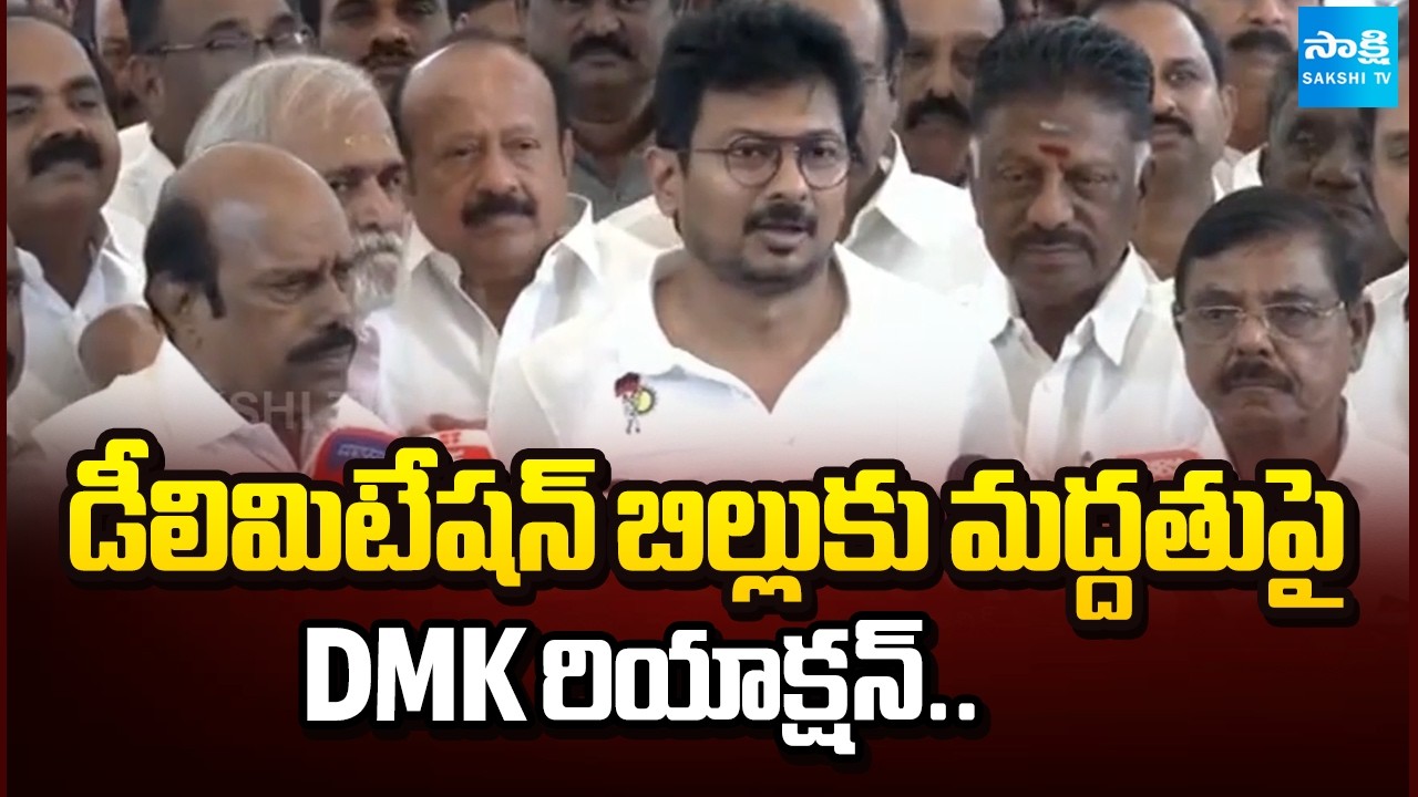 DMK's Statement On Supporting the Delimitation Bill | Udhayanidhi Reaction | @SakshiTV