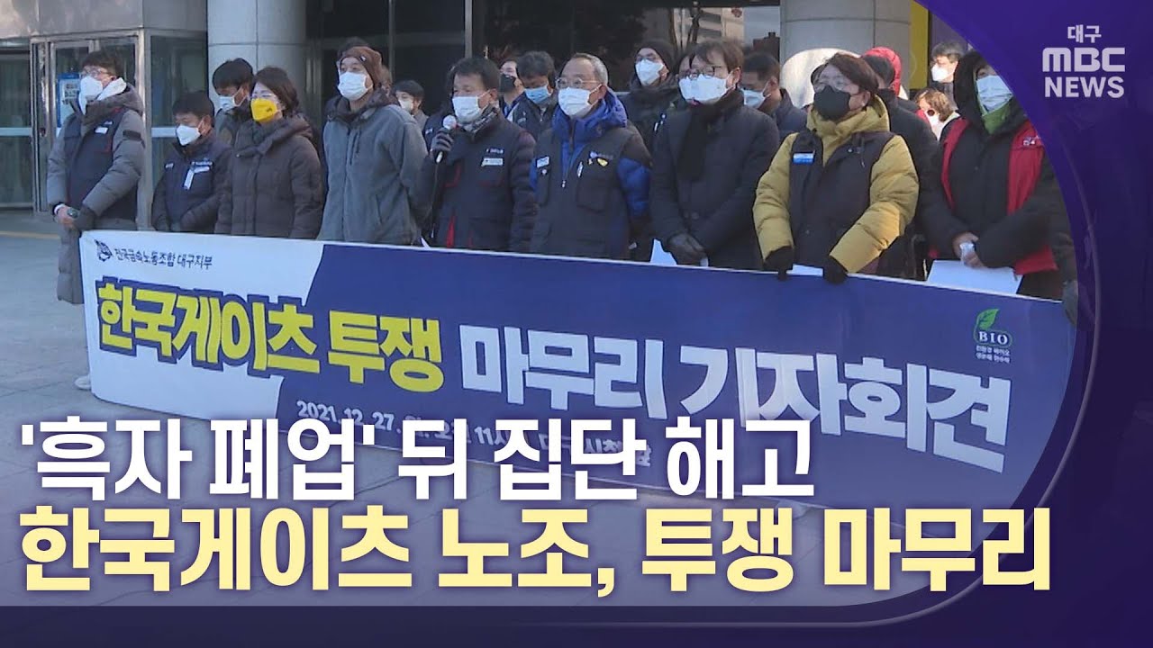 [대구MBC뉴스] 한국게이츠, 550일 만에 투쟁 마무리