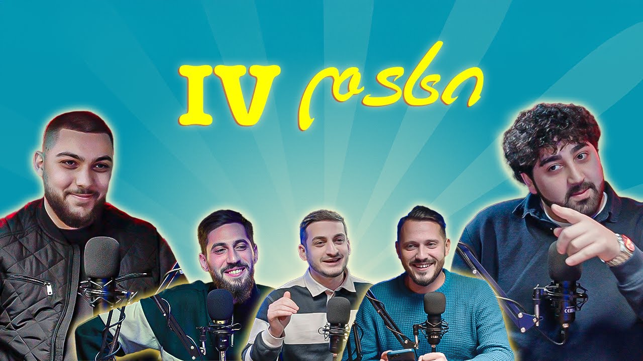 სმარტ პოდკასტი 12 - IV დასი (@IVdasi4 )