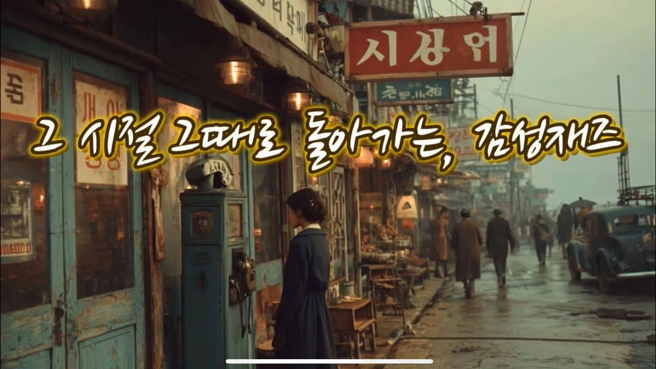 [🎧Playlist]그 때 그 시절로 돌아가는 재즈 | 오래된 영화 같은 Vintage Korean Jazz|@In a Moment 