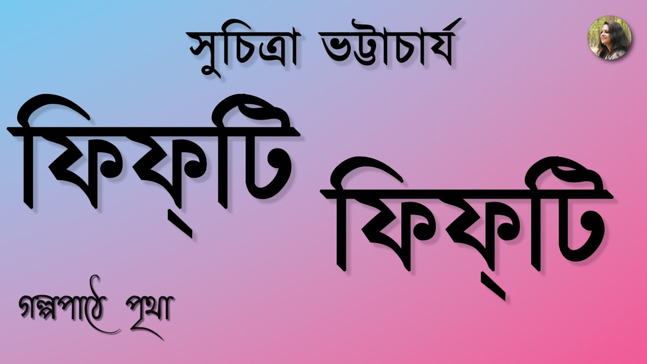 ফিফটি ফিফটি | Fifty Fifty | Suchitra Bhattacharya | সুচিত্রা ভট্টাচার্য | Bengali Audiobook | Pritha