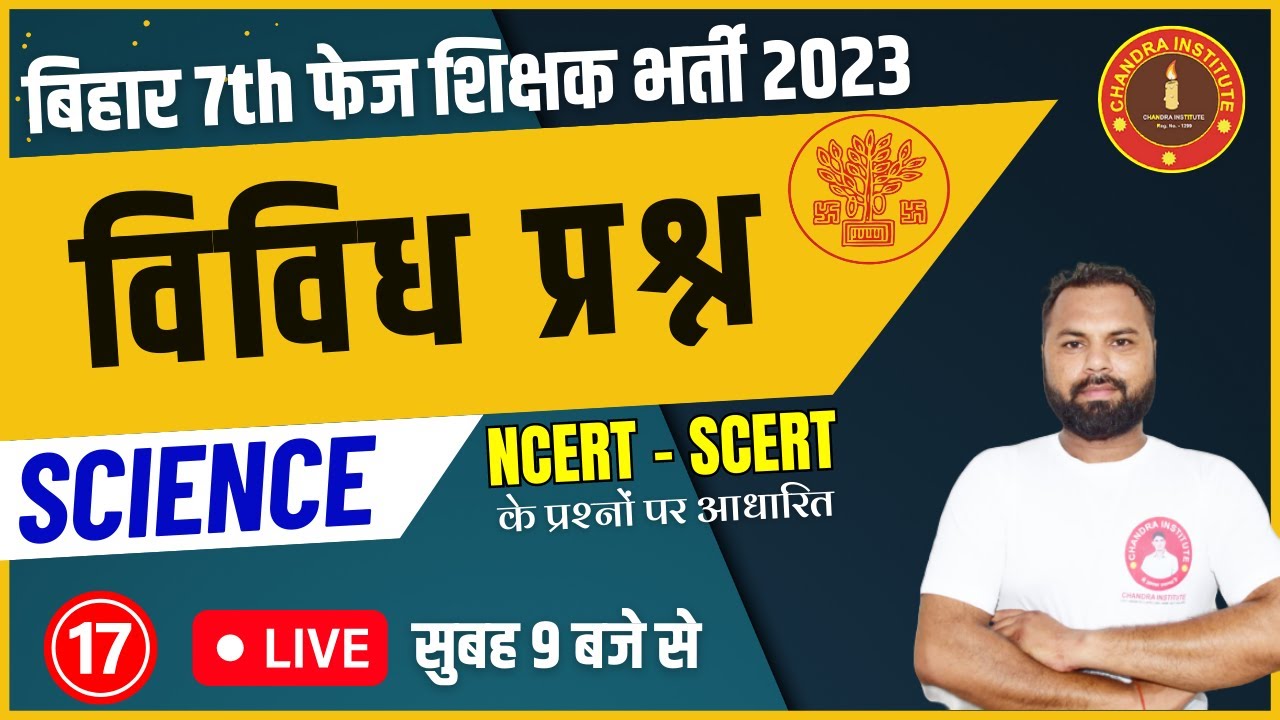 Bihar 7th Phase 2023 | SCIENCE | विविध प्रश्न  #17 | bihar 7th phase science classes 2023