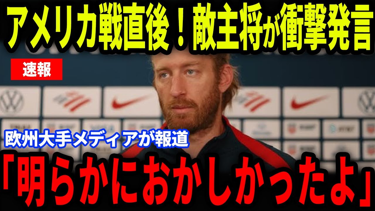 【日本代表】アメリカ戦直後にティム・リーム主将が衝撃発言&hellip;欧州メディアに本音を明かす【海外の反応/サッカー日本代表】
