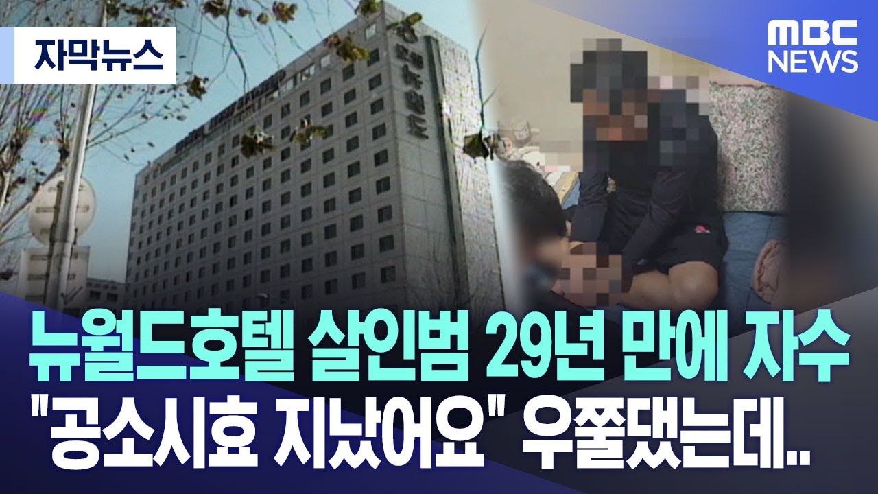 [자막뉴스] 뉴월드호텔 살인범 29년 만에 자수 