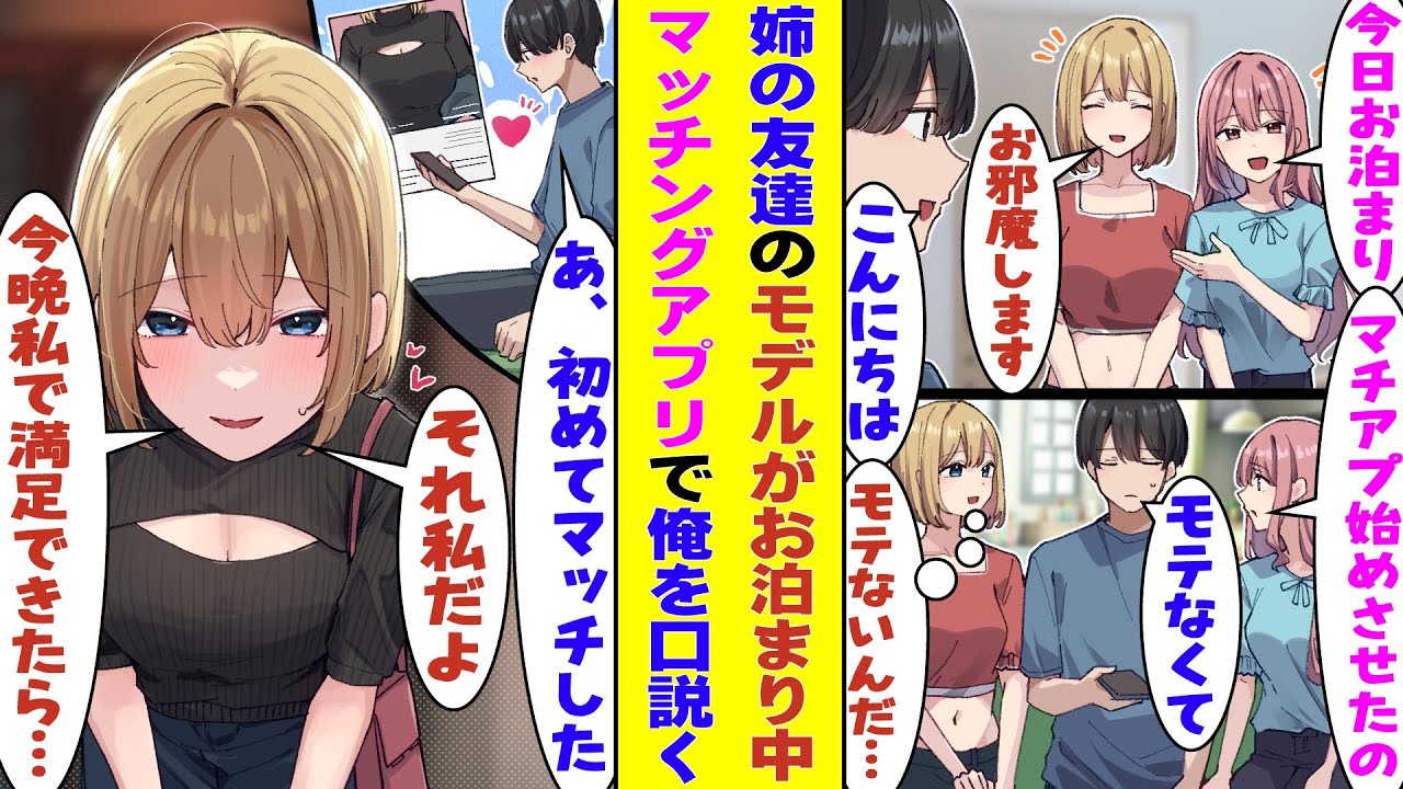 【漫画】我が家にお泊まりに来てる姉の友達の人気モデル、俺がマッチングアプリを登録してることを知ったら→即行で俺のアカウントとマッチしてメッセージを送ってきた「職業モデルだしきっとこの人は…」