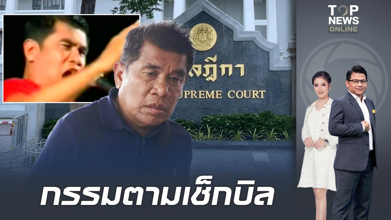 ไม่รอดซังเต!