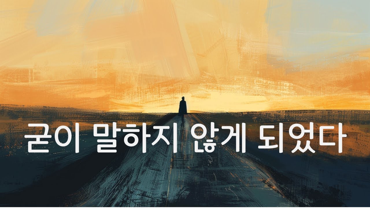 어느 순간부터, 굳이 설명하지 않게 되었다