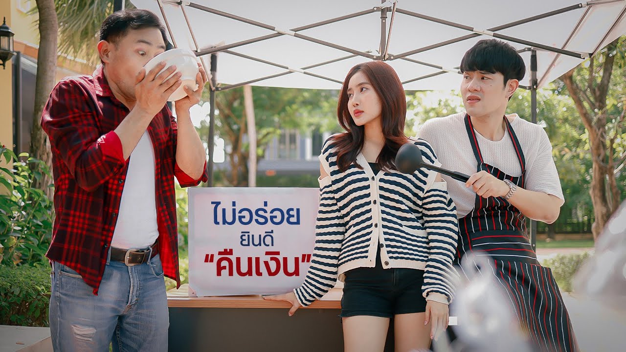 กินหมดไป 3 จานแล้วบอกไม่อร่อย 