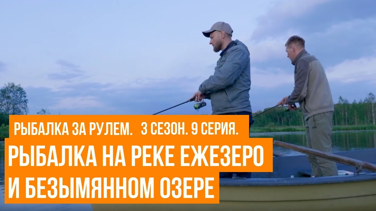 Рыбалка на реке Ежезеро и Безымянном озере \ Рыбалка за рулем \ 3 сезон