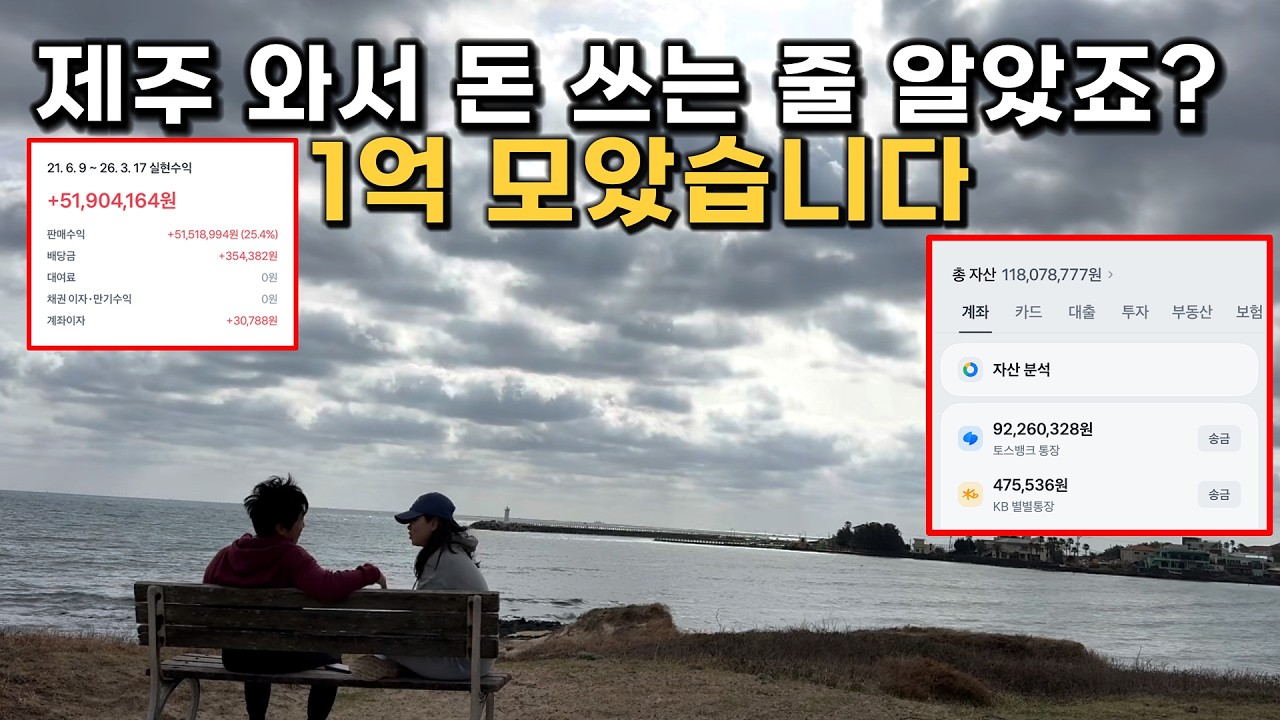 주식과 근로소득으로 1억 모아, 제주살이 책임지는 아줌마