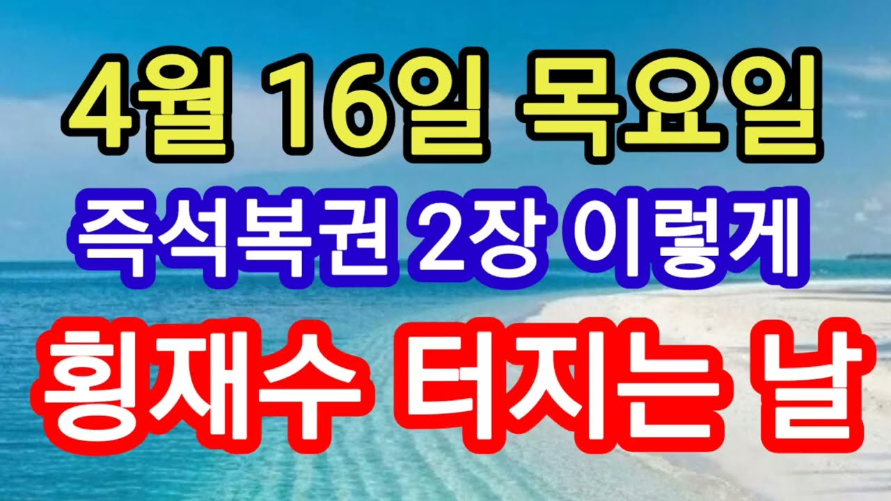 당장 즉석복권 2장 준비! 목요일 무조건 이렇게 해라! 횡재수 터지는 날은 올인해라! 지금 횡재대박 쏟아지는 내일 목요일 하게 될 돈복풍수기원 지금 접수중! 빌어주면 더 잘 터져요