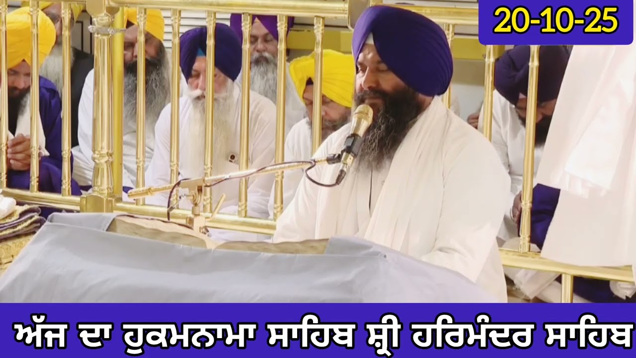 Today's Hukamnama Sri Darbar Sahib Amritsar | Ajj Da Hukamnama Sahib Sri Harmaninder Sahib 20-10-25