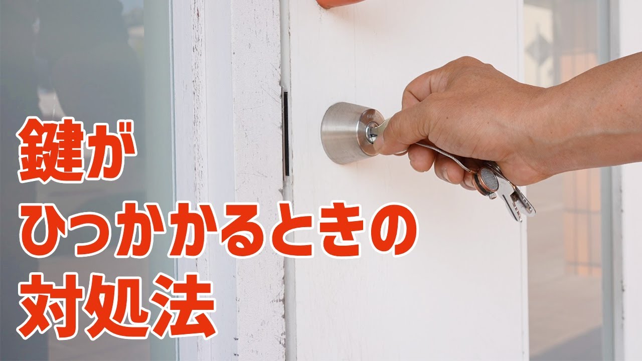 鍵がひっかかるときの対処法