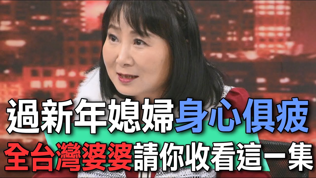 過新年媳婦身心俱疲  全台灣婆婆請你收看這一集！【新聞挖挖哇】