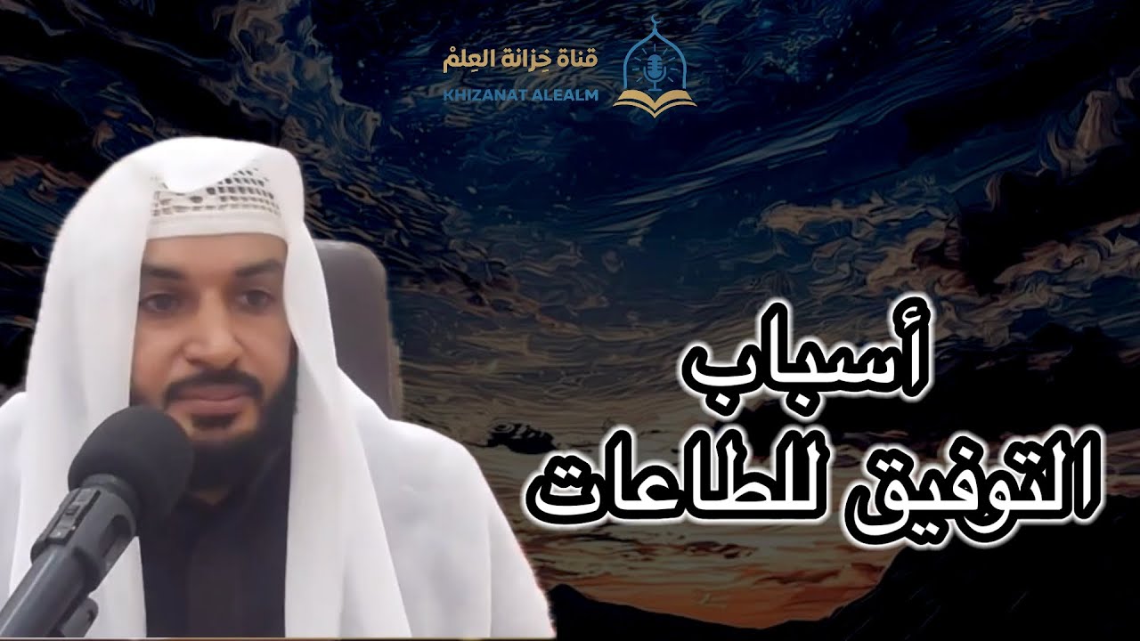 أسباب التوفيق للطاعات. |مسجد قباء| للشيخ د. يوسف بن محسن الصاعدي. 