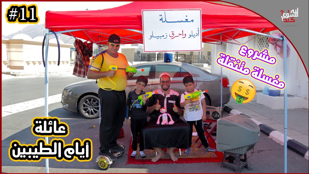 عائلة أيام الطيبين !! (#11)