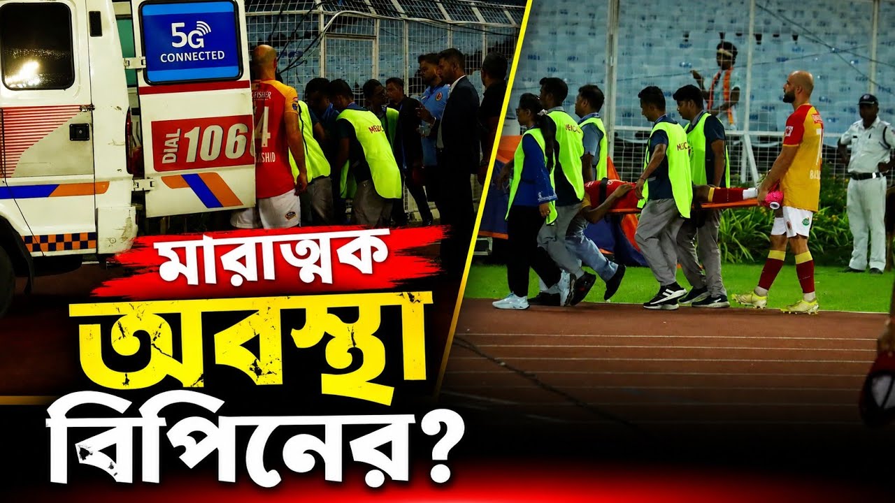 ম্যাচ শেষে অ্যাম্বুলেন্সে মাঠ ছাড়লেন Bipin Singh! একী হল East Bengal এর এই ফুটবলারের?