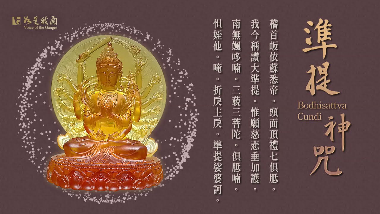 〈準提神咒〉誠心持誦  得大光明/ 所有罪障盡皆消滅 /生生世世遠離諸惡趣/迅速證得無上菩提Bodhisattva Cundi