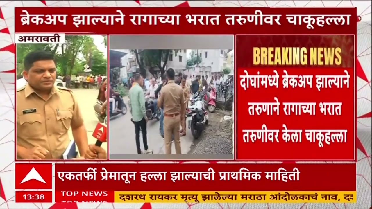 Amravati Crime : ब्रेकअप झाल्याच्या रागाने अमरावतीत प्रियकरांचा तरुणीवर चाकूहल्ला : ABP Majha