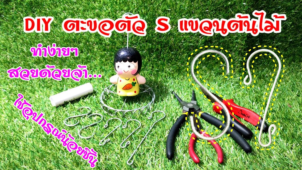 DIY ทำตะขอตัว S แขวนต้นไม้ง่ายๆด้วยอุปกรณ์ไม่กี่ชิ้น | @Kaset_In_House