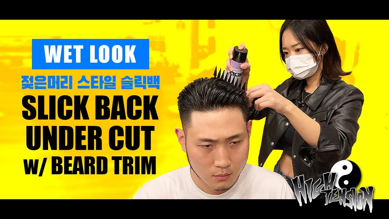 젖은 느낌 그대로, 슬릭백 언더컷 Stay Wet, Slickback[하이텐션바버샵]