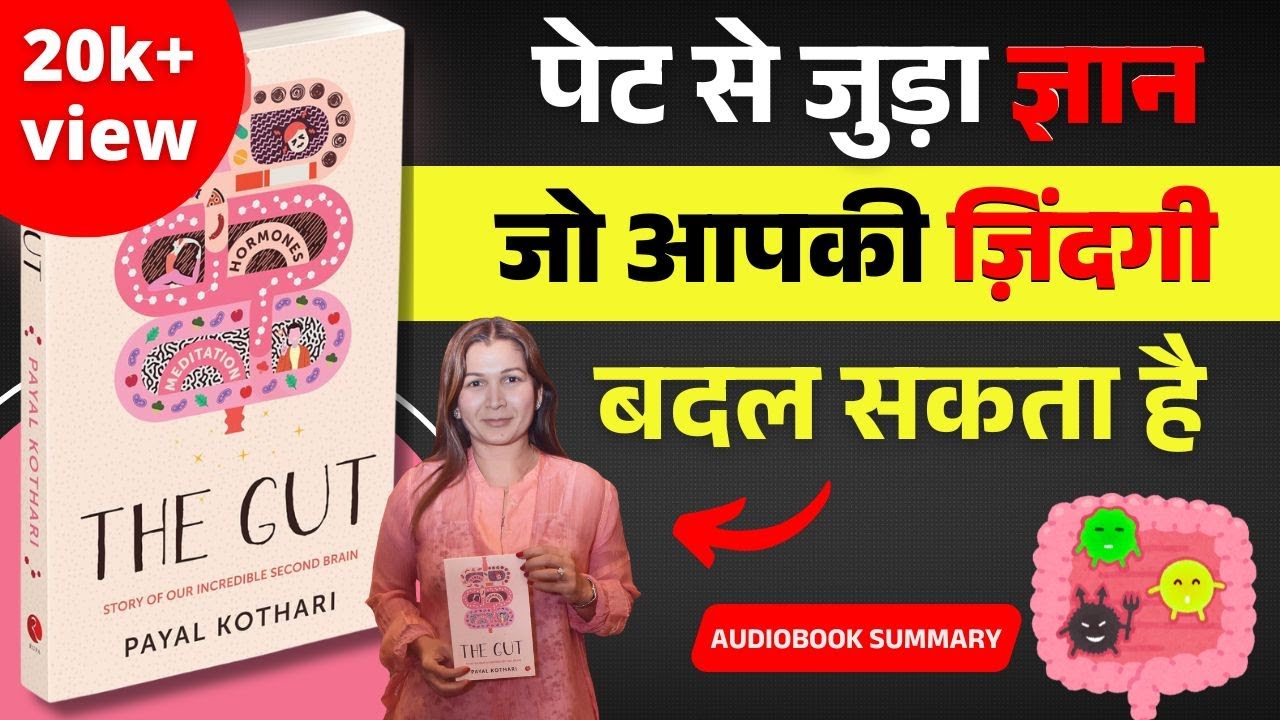पेट से जुड़ा ज्ञान जो आपकी जिंदगी बदल सकता है | The gut by payal kothari | Book summary in hindi