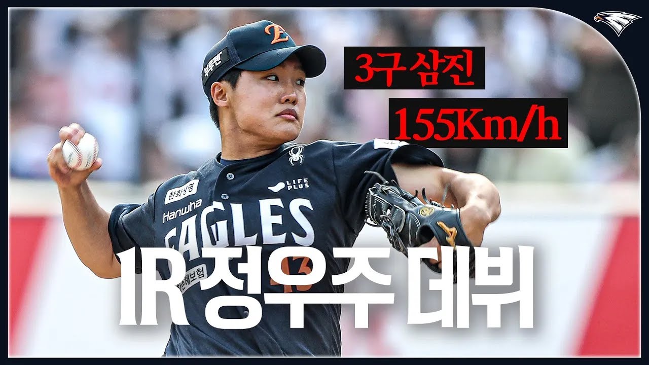 2025 한화이글스 1라운드 신인 정우주 '1이닝 1K 퍼펙트' 떨리는 데뷔전(03.23)