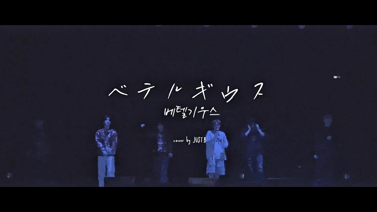 [가사/해석]“ベテルギウス(베텔기우스)”by 優里(Yuuri) - cover by JUSTB (저스트비) 日本語字幕 意訳 歌詞 #betelgeuse #유우리 