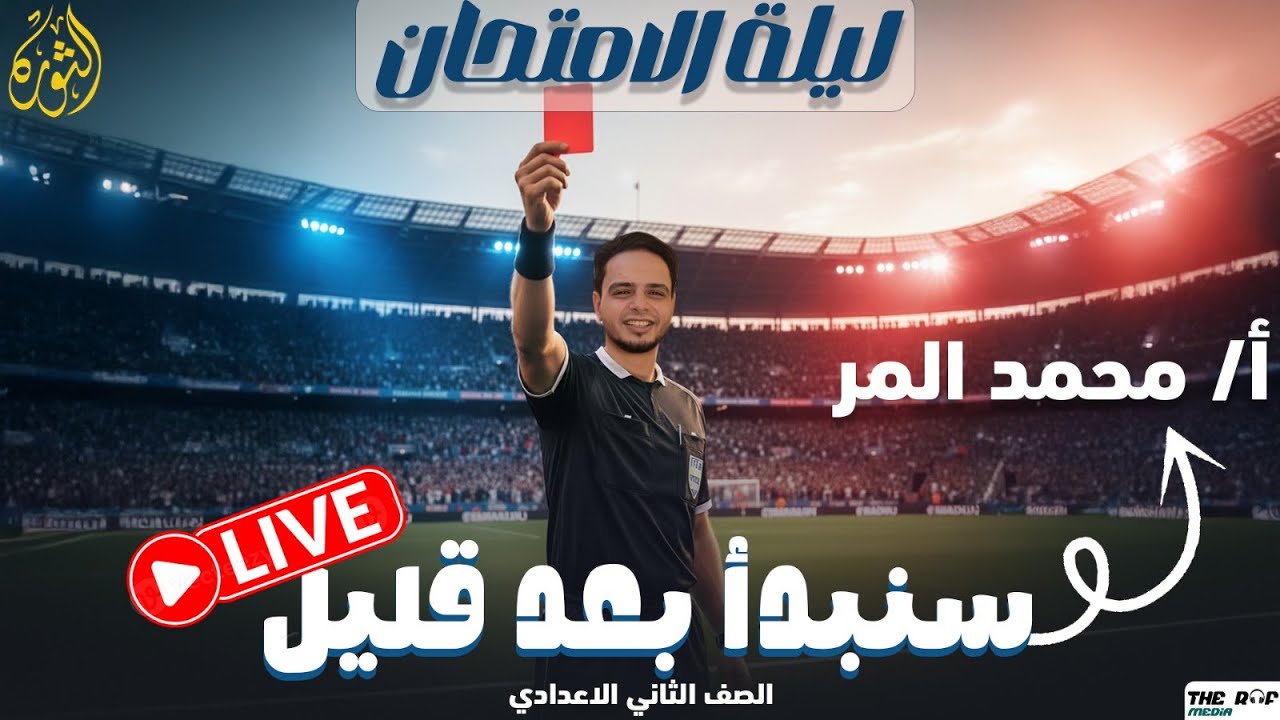 مراجعه ليله امتحان (للصف الثاني الاعدادي )
