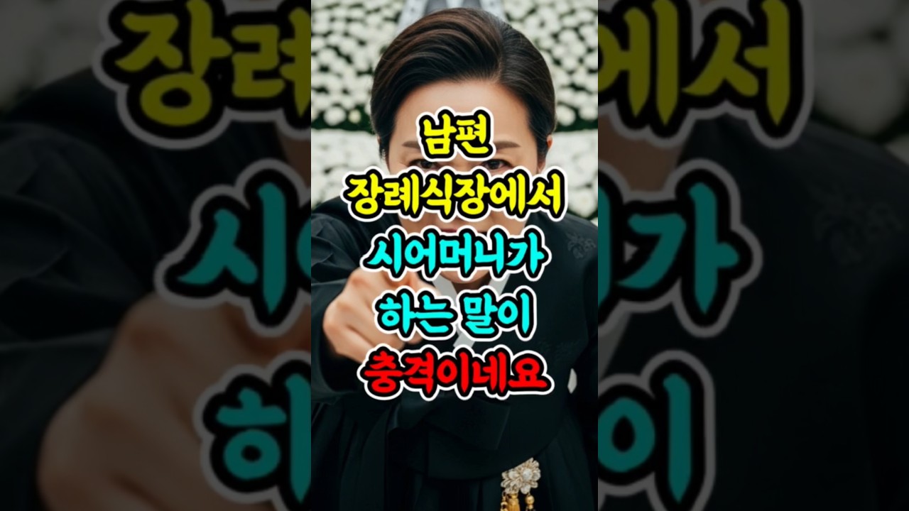 남편 장례식장에서 시어머니가 하는 말이 충격이네요 #실화사연 #가족갈등