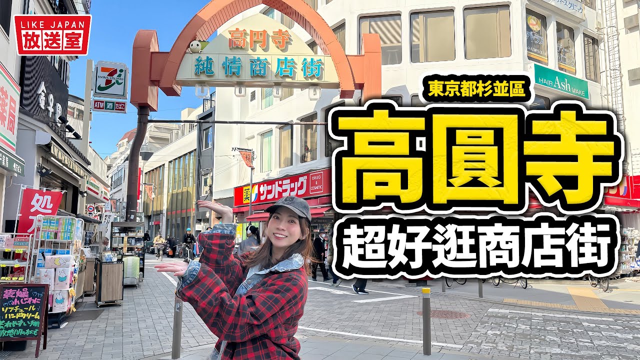 高圓寺商店街逛逛散步｜東京自由行秘密小天堂 收費著大量古著店 還有茶屋 小食店 這樣買就的要小心啊