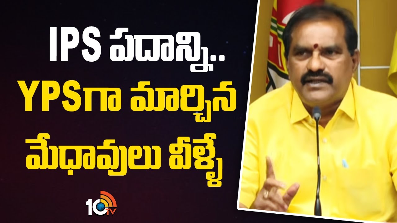 Nimmala Ramanaidu  Sensational Comments | IPS పదాన్ని.. YPSగా మార్చిన మేధావులు వీళ్ళే | 10TV News