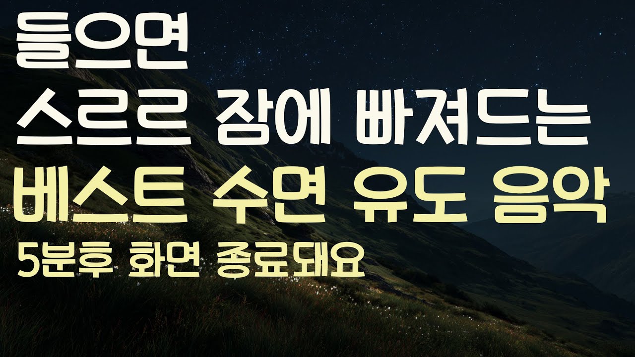 🌙들으면 스르르 잠에 빠져드는 베스트 수면유도음악 -5분후 화면 꺼짐 -잠 잘때 듣기 좋은 음악