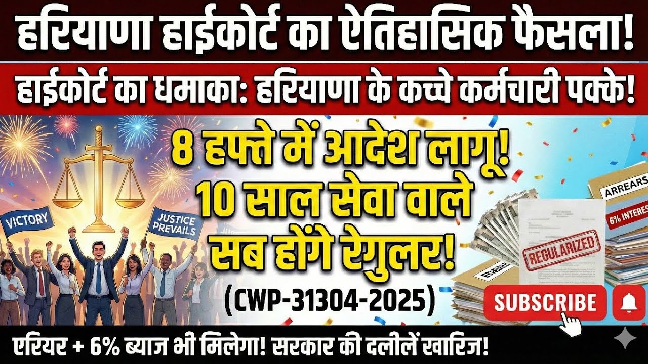 खुशखबरी! कच्चे कर्मचारियों की जीत | 8 हफ्ते में पक्का करने का आदेश | Joginder Singh vs State